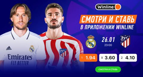 Winline покажет мадридское дерби и топ-матчи выходных