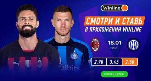 Winline бесплатно покажет Суперкубок Италии —...