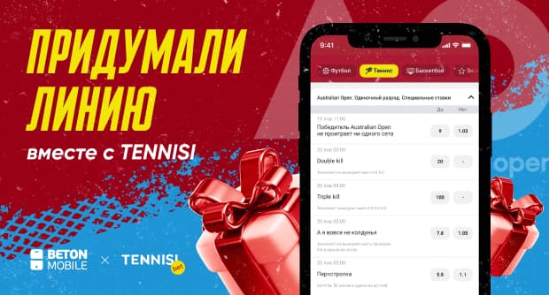 Tennisi представил на линии к Australian Open — 2023 ставки от своих подписчиков