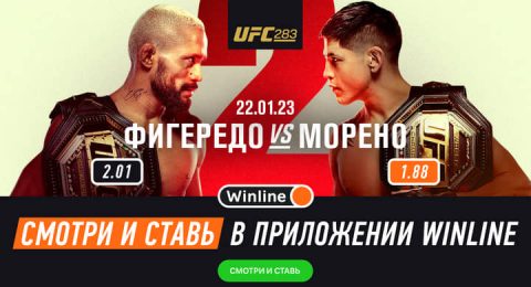 Winline бесплатно покажет титульные бои UFC 283
