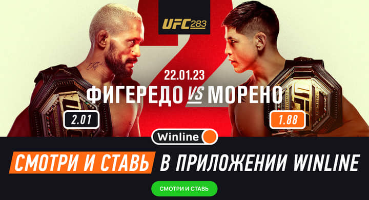 Winline бесплатно покажет титульные бои UFC 283