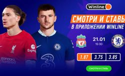 Winline бесплатно покажет матчи «Ливерпуль» — «Челси»...