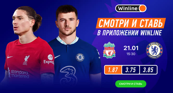Winline бесплатно покажет матчи «Ливерпуль» — «Челси» и «Арсенал» — «МЮ»