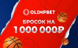 Olimpbet проведёт конкурс на Матче звёзд Единой лиги...