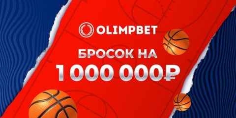 Olimpbet проведёт конкурс на Матче звёзд Единой лиги...