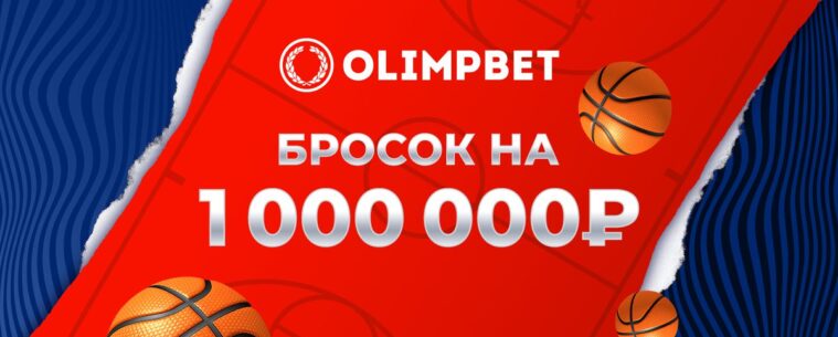 Olimpbet проведёт конкурс на Матче звёзд Единой лиги ВТБ