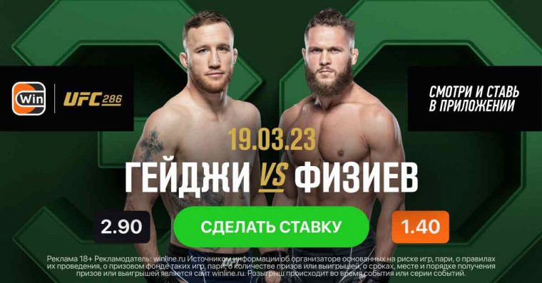 Названы коэффициенты на ключевые бои турнира UFC 286