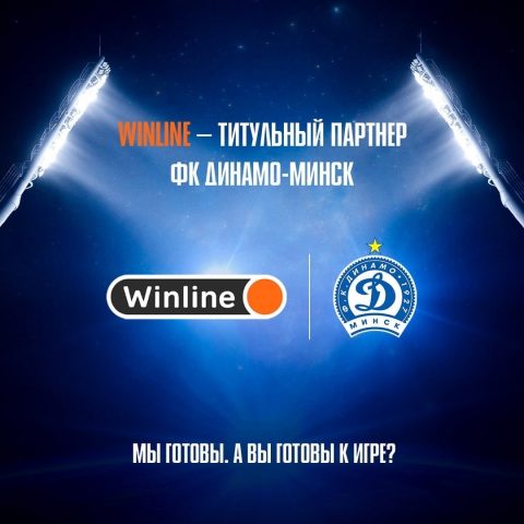 Winline и ФК «Динамо-Минск» продлили контракт ещё на...