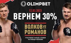 Olimpbet вернёт 30% от ставки на победу Волкова над...