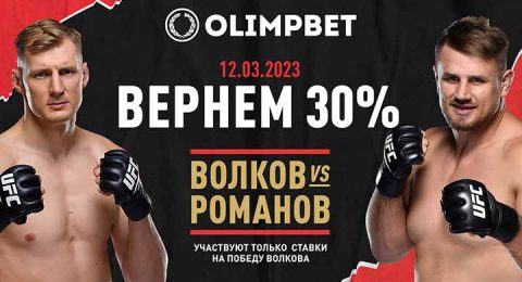 Olimpbet вернёт 30% от ставки на победу Волкова над...