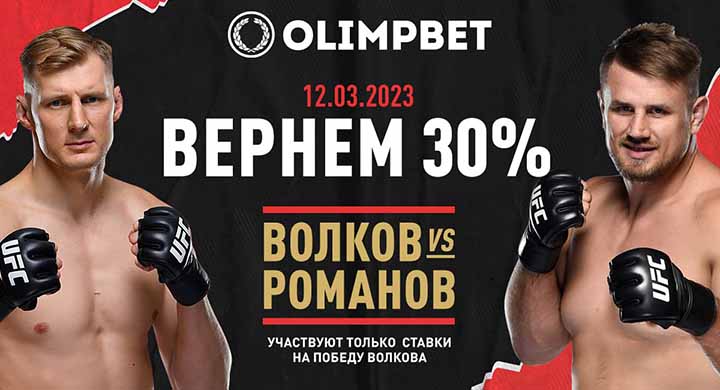 Olimpbet вернёт 30% от ставки на победу Волкова над Романовым
