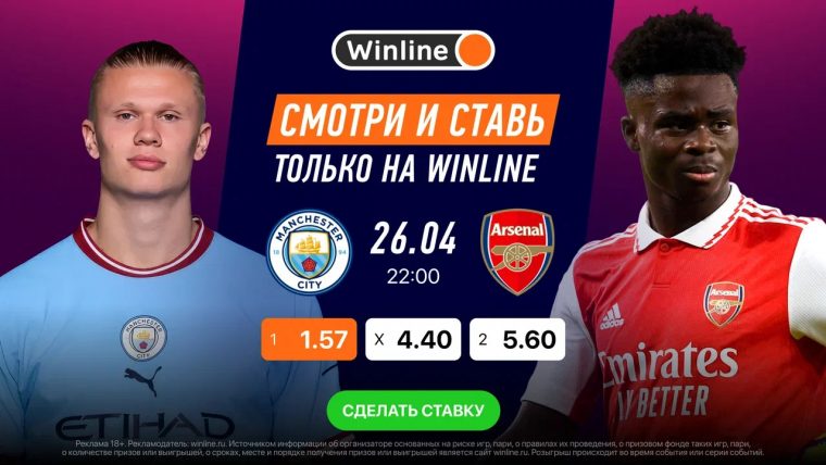 Winline бесплатно покажет матч за лидерство в АПЛ