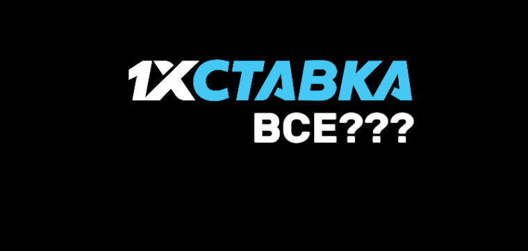 Букмекерская компания «1хСтавка» фактически прекратила свою работу
