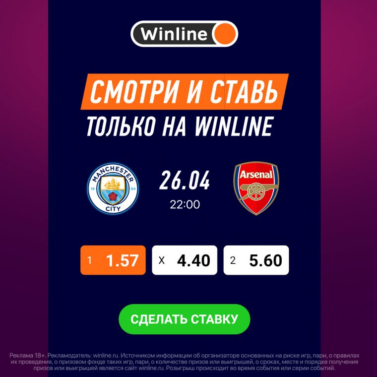 Winline сегодня покажет матч «Манчестер Сити» и «Арсенала»
