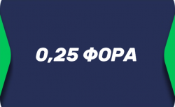 Азиатская фора 0.25
