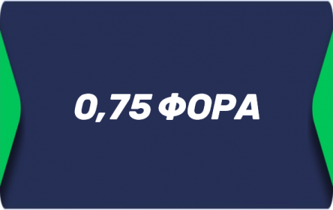 Азиатская фора 0.75