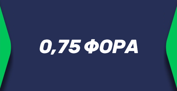 Азиатская фора 0.75