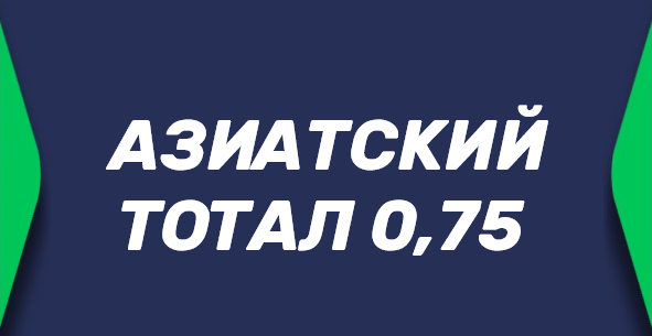 Азиатский тотал 0.75