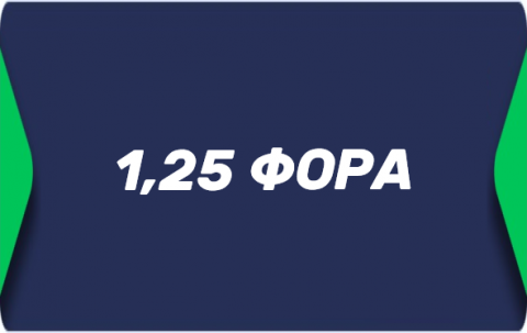 Азиатская фора 1.25