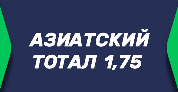 Азиатский тотал 1.75