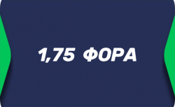 Азиатская фора 1.75