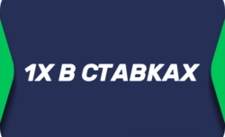 Ставка 1X