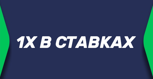 Ставка 1X