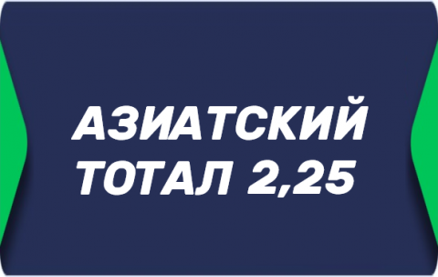 Азиатский тотал 2.25