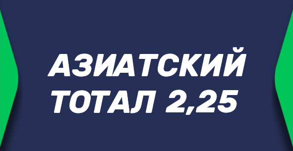 Азиатский тотал 2.25