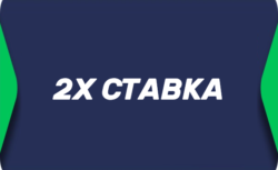 Ставка x2