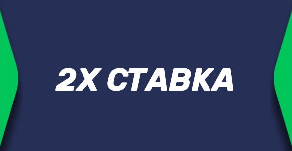 Ставка x2