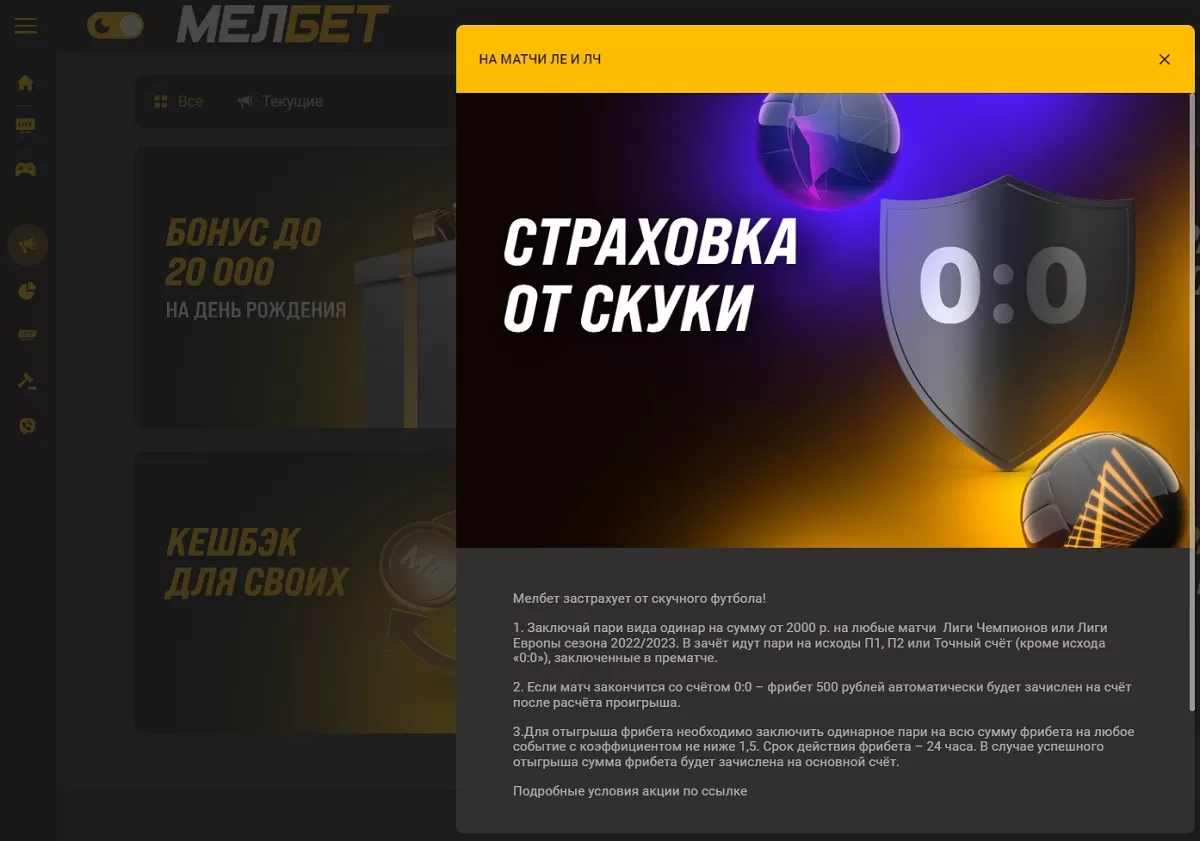 Мелбет страхует от скуки