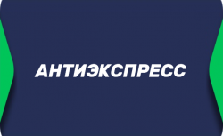 Антиэкспресс