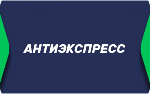 Антиэкспресс