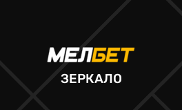 Зеркало в БК Мелбет