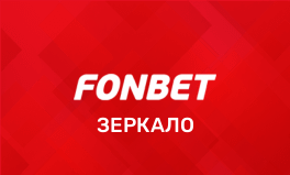 Рабочее зеркало сайта БК Фонбет