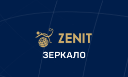 Зеркало БК Зенит