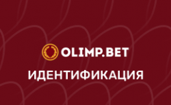 Идентификация в БК Олимп
