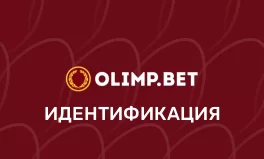 Верификация Олимпбет