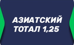 Азиатский тотал 1.25