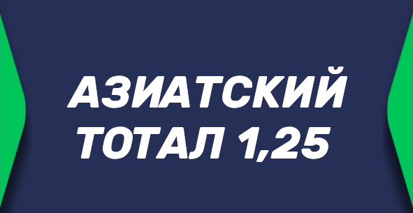 Азиатский тотал 1.25