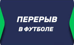 Перерыв в футболе