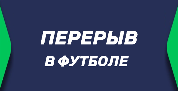 Перерыв в футболе