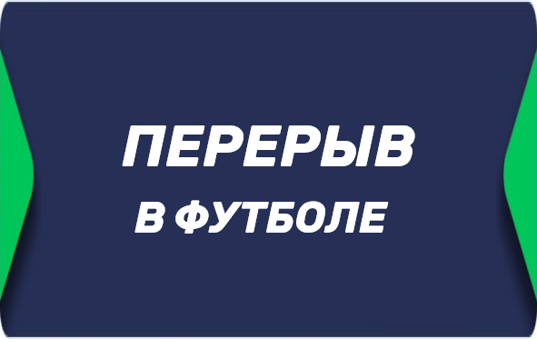 Перерыв в футболе