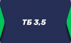 Тотал больше 3.5