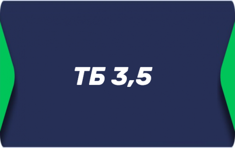 Тотал больше 3.5