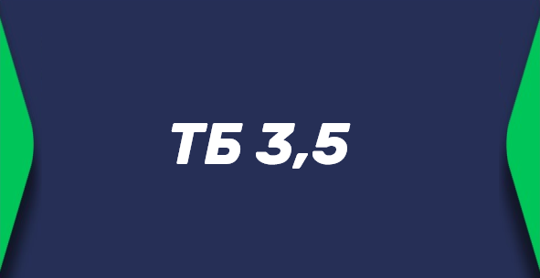 Тотал больше 3.5