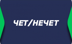 Чет/нечет