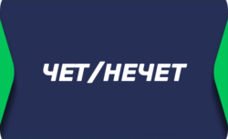 Чет/нечет