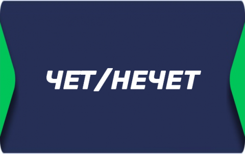 Чет/нечет